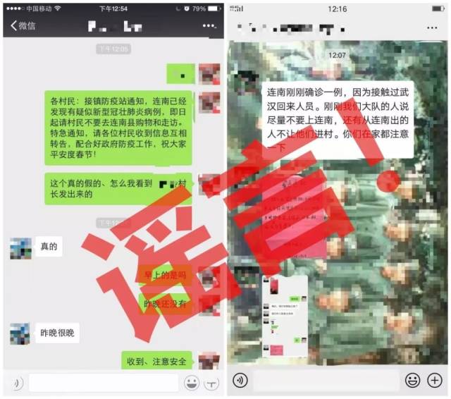 連南縣的一些微信群等社交媒體流傳的謠言。