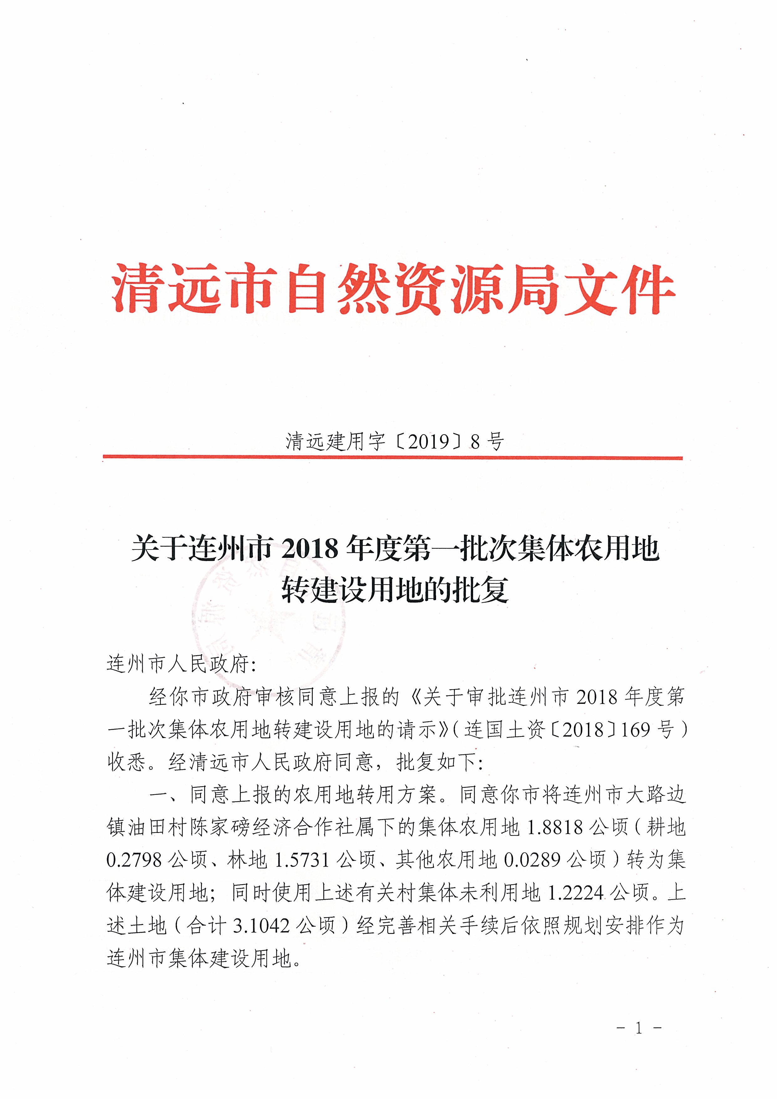 58.關于連州市2018年度第一批次集體農(nóng)用地轉(zhuǎn)建設用地的批復_頁面_1.jpg