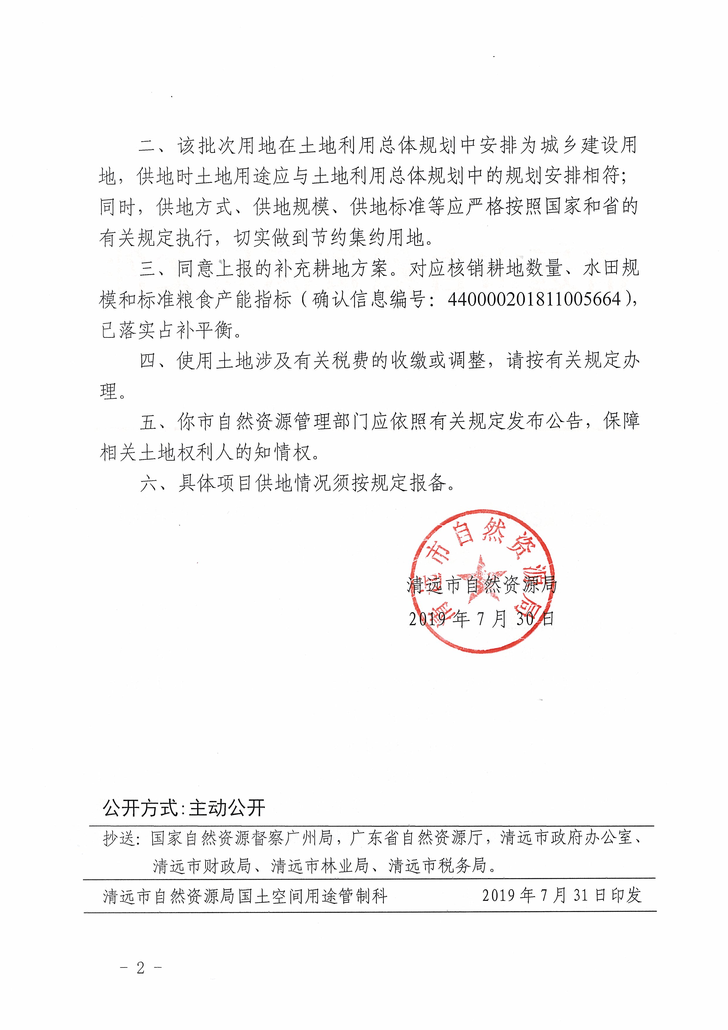 58.關于連州市2018年度第一批次集體農(nóng)用地轉(zhuǎn)建設用地的批復_頁面_2.jpg